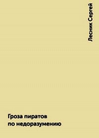 Гроза пиратов по недоразумению (СИ) - Колесников Сергей
