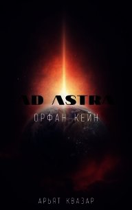Орфан Кейн (СИ) - Квазар Арьят