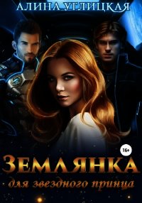 Землянка для звездного принца - Караюз Алина