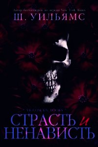 Страсть и ненависть (ЛП) - Уильямс Шанора