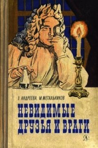 Невидимые друзья и враги - Андреева Екатерина Владимировна