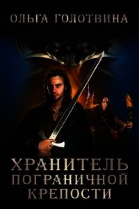 Хранитель пограничной крепости (СИ) - Голотвина Ольга