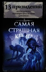 13 привидений - Гелприн Майкл