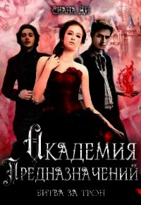 Битва за трон (СИ) - "Сиана Ди"