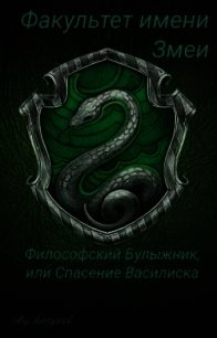 Факультет имени Змеи: Философский булыжник или Спасение Василиска (СИ) - "katynel"