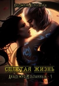 Сплетая жизнь (СИ) - Константа Людмила