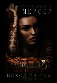 Феникс: Выход из сна (СИ) - Мерсер Тайлер