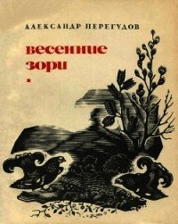 Весенние зори(Охотничьи рассказы) - Перегудов Александр