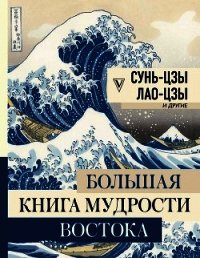 Большая книга мудрости Востока - Сунь-цзы