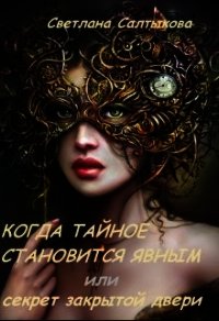 Когда тайное становится явным или секрет закрытой двери (СИ) - Салтыкова Светлана