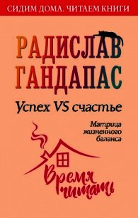 Успех VS счастье: матрица жизненного баланса - Гандапас Радислав Иванович