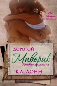 Дорогой Маверик (ЛП) - Донн К. Л.