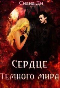 Сердце Темного мира (СИ) - "Сиана Ди"