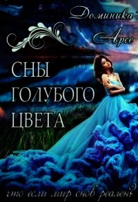 Сны голубого цвета (СИ) - Арсе Доминика