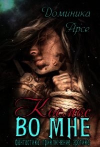 Космос во мне (СИ) - Арсе Доминика
