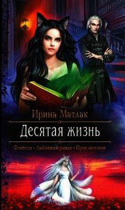 Десятая жизнь (СИ) - Матлак Ирина