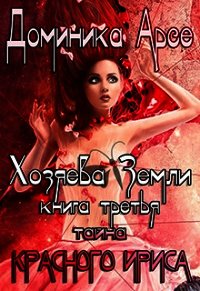 Тайна Красного ириса (СИ) - Арсе Доминика