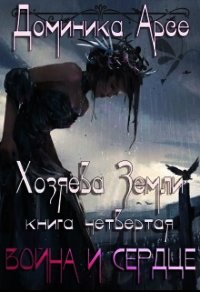 Война и сердце (СИ) - Арсе Доминика