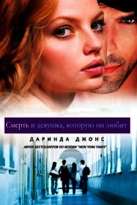 Смерть и девушка, которую он любит (ЛП) - Джонс Даринда