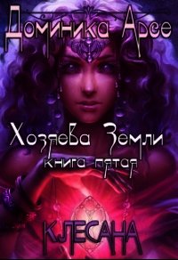 Клесана (СИ) - Арсе Доминика