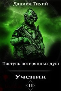 Поступь потерянных душ II: Ученик (СИ) - Тихий Даниил