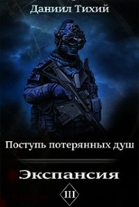 Поступь потерянных душ III: Экспансия (СИ) - Тихий Даниил