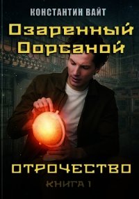 Озаренный Оорсаной 1. Отрочество (СИ) - Вайт Константин