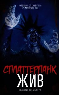 Сплаттерпанк (ЛП) - Коллектив авторов