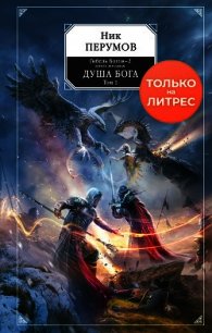Душа Бога. Том 1 - Перумов Ник