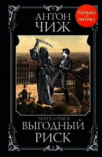 Выгодный риск - Чиж Антон