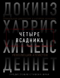 Четыре всадника: Докинз, Харрис, Хитченс, Деннет - Докинз Ричард
