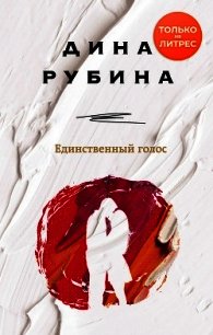 Единственный голос - Рубина Дина Ильинична