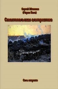 Севастопольская альтернатива (СИ) - Эйгенсон Сергей