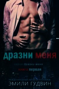 Дразни меня (СИ) - Гудвин Эмили