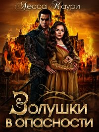 Золушки в опасности (СИ) - Каури Лесса