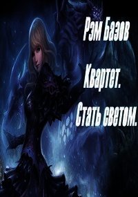 Квартет. Стать светом (СИ) - Базов Рэм