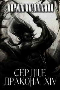 СД. Том 14 (СИ) - Клеванский Кирилл Сергеевич "Дрой"