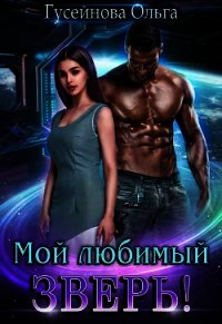 Мой любимый зверь&#33; (СИ) - Гусейнова Ольга