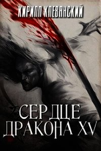 СД. Том 15 (СИ) - Клеванский Кирилл Сергеевич "Дрой"