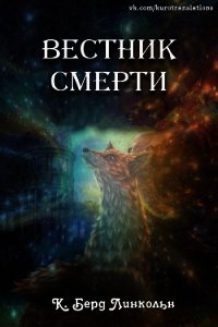 Вестник смерти (ЛП) - Линкольн К. Берд