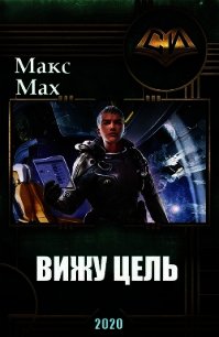 Вижу Цель (СИ) - Мах Макс