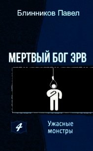 Ужасные монстры (СИ) - Блинников Павел