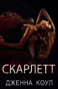 Скарлетт (ЛП) - Коул Дженна