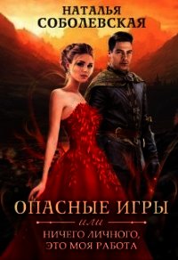 Опасные игры или Ничего личного, это моя работа (СИ) - Соболевская Наталья
