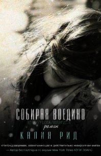 Собирая воедино (ЛП) - Рид Калия