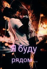 Я буду рядом... (СИ) - Мур Настёна