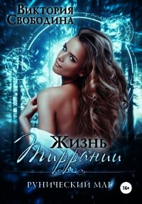 Жизнь Тиррании. Рунический маг - Свободина Виктория