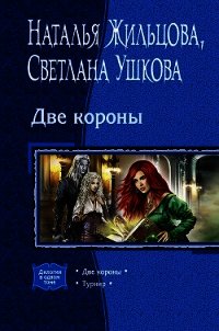 Две короны - Жильцова Наталья