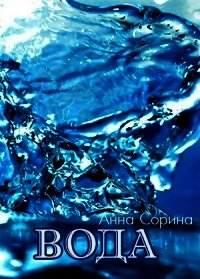 Элементали. Вода (СИ) - Сорина Анна