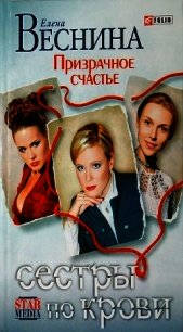 Призрачное счастье - Веснина Елена